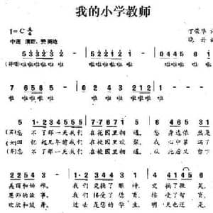 我的小学教师_民歌简谱_词曲:丁荣华 晓丹