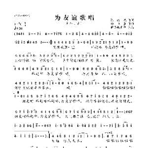 为友谊歌唱_歌曲简谱_词曲:陈道斌 杨卓鑫