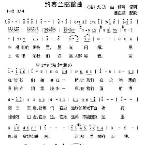 约赛兰摇篮曲 法国 _外国歌谱_词曲: 戈达