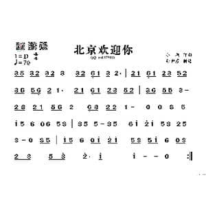 北京欢迎你_歌谱投稿_词曲: 小柯