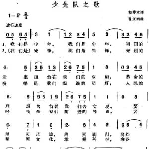 少先队之歌_儿歌乐谱_词曲:胡乔木 张文纲