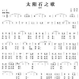 太阳石之歌_民歌简谱_词曲:刘欣 高强