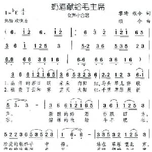 奶酒献给毛主席_合唱歌谱_词曲:黎琦 颂今 颂今
