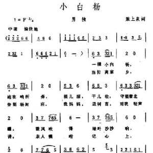 小白杨_民歌简谱_词曲:梁上泉 生茂