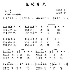 花的春天_儿歌乐谱_词曲:杨显群 王培林