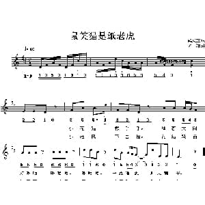 鼠笑猫是纸老虎_儿歌乐谱_词曲:梁文正 方翔