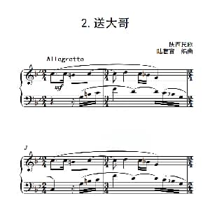 第四级B组 送大哥 钢琴谱