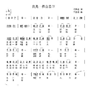 我是一棵含羞草_通俗唱法乐谱_词曲:范修奎 邓洛章