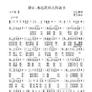 韶山,永远的红太阳故乡_民歌简谱_词曲:刘志毅 夏宝森