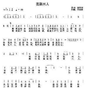 高新兴人_民歌简谱_词曲:梁兴理 李奇峰