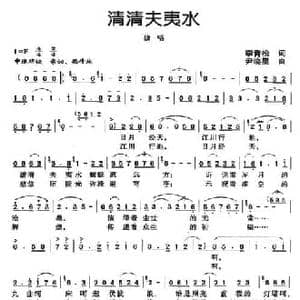 清清夫夷水_民歌简谱_词曲:李青松 尹晓星