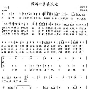 舞起壮乡香火龙_合唱歌谱_词曲:黄增况 唐济湘