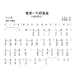 我是一个好宝宝_儿歌乐谱_词曲:王芝玉词 李福保