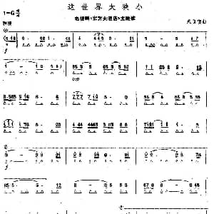 口琴谱 | 这世界太狭小 电视剧 东方大酒店 主题歌 朱镇良