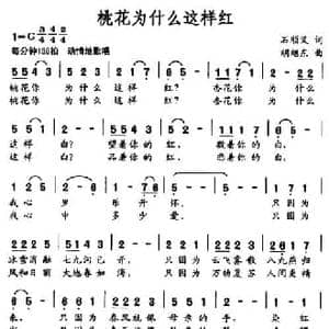桃花为什么这样红_民歌简谱_词曲:石顺义 胡旭东