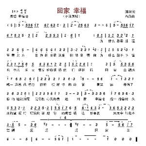 回家 幸福_歌曲简谱_词曲:清瑢 石焱