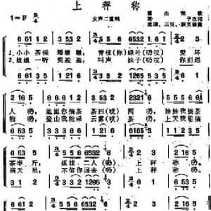 上秤称 _民歌简谱_词曲:葛子填词 成瑞 正明 积英编曲