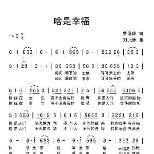 啥是幸福_通俗唱法乐谱_词曲:蔡俊峰 刘北休