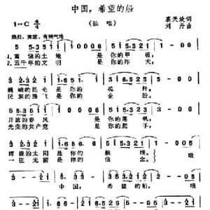 中国,希望的船_民歌简谱_词曲:慕天放 刘丹
