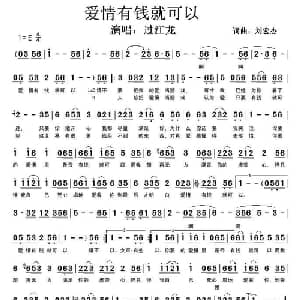 爱情有钱就可以_通俗唱法乐谱_词曲:刘宏杰 刘宏杰