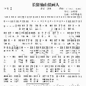 长留仙山似画人_歌谱投稿