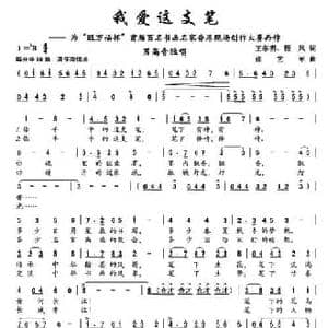 我爱这支笔_民歌简谱_词曲:王东明 程凤 张艺军