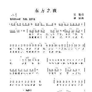 东方之夜_歌曲简谱_词曲:艾珺 谢伟