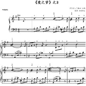 爱之梦 之3 钢琴谱 李斯特作曲 山水眩月制谱