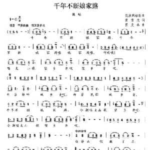 千年不断娘家路_民歌简谱_词曲:黄雪元 贾克水