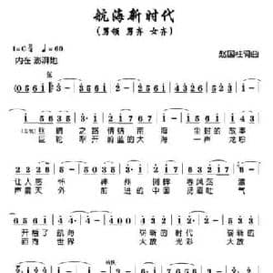 航海新时代_民歌简谱_词曲:赵国柱 赵国柱