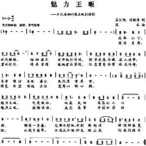 魅力王畈_民歌简谱_词曲:苏东旭 徐福清 流云