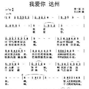 我爱你 达州_民歌简谱_词曲:李一泉 刘北休