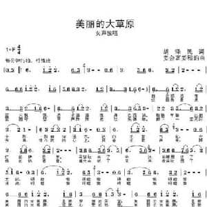 美丽的大草原_民歌简谱_词曲:胡泽民 姜金富 姜雅韵