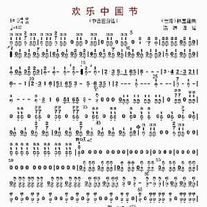 欢乐中国节_歌曲简谱_词曲: 林煜廷编曲