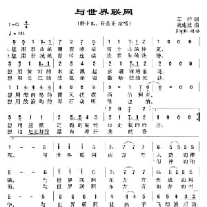 与世界联网_通俗唱法乐谱_词曲:车行 戚健波