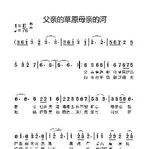 父亲的草原母亲的河_歌谱投稿