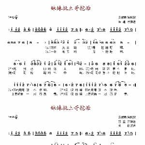 妹妹挑土哥挖塘_歌谱投稿