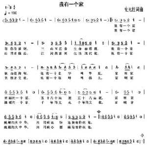 我有一个家_民歌简谱_词曲:史光柱 史光柱