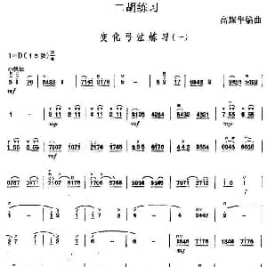 二胡谱 | 二胡练习 变化弓法练习 一 高耀华编曲
