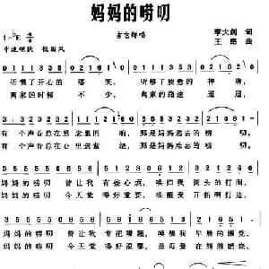 妈妈的唠叨_通俗唱法乐谱_词曲:李大剑 王路