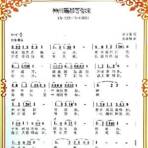 神州瑶都等你来_民歌简谱_词曲:徐环宙 陈继麟
