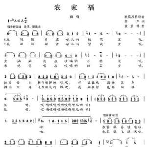 农家福_民歌简谱_词曲:李严 黄彦博