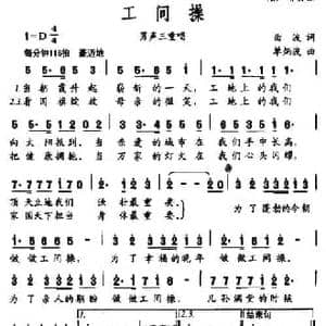 工间操_民歌简谱_词曲:曲波 单炳波