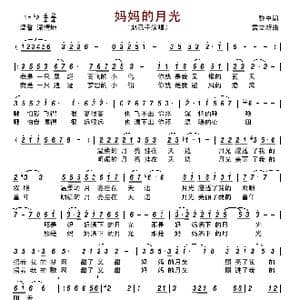 妈妈的月光_歌曲简谱_词曲:黎中 雷立新