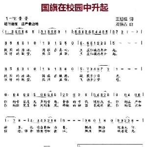 国旗在校园中升起_儿歌乐谱_词曲:王旭恒 刘锡古