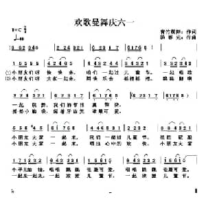 欢歌曼舞庆六一_儿歌乐谱_词曲:青竹晨舞 杨春先