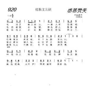 920 化妆主认识_歌曲简谱_词曲:开花结果 天堂美