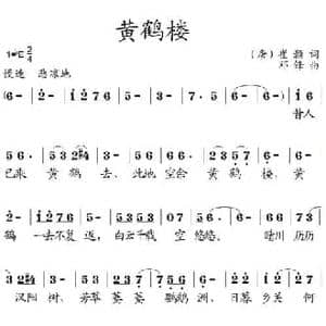 黄鹤楼_民歌简谱_词曲:崔颢 邓锋