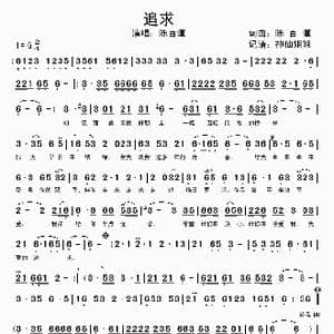 追求_歌谱投稿_词曲:陈百潭 陈百潭
