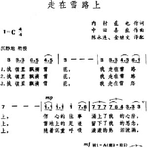 走在雪路上 日本 _外国歌谱_词曲:内村直也 中田喜直曲 陈永连 金继文译配